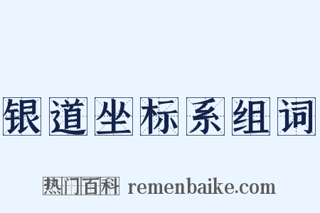 银道坐标系组词是什么意思的图片